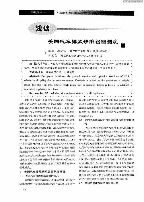 浅谈美国汽车排放缺陷召回制度
