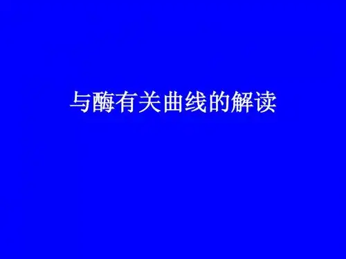 与酶有关曲线的解读