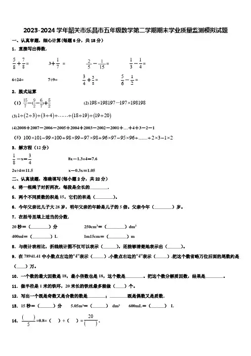 2023-2024学年韶关市乐昌市五年级数学第二学期期末学业质量监测模拟试题含解析