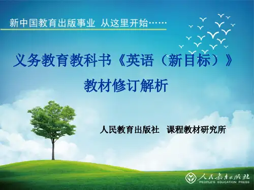 给英语教师强烈推荐—全国人教版新课改初中英语定版教材详细解析(2012年秋)PPT