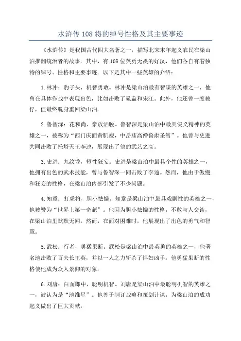 水浒传108将的绰号性格及其主要事迹