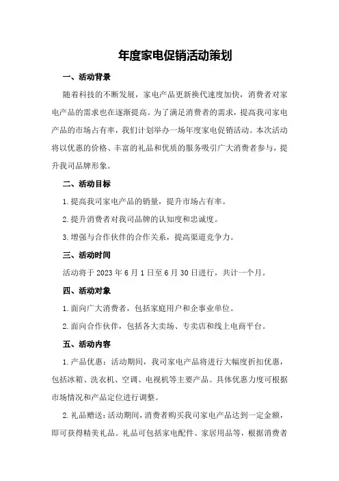 年度家电促销活动策划