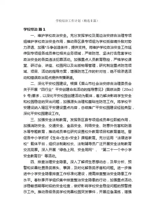 学校综治工作计划（精选8篇）