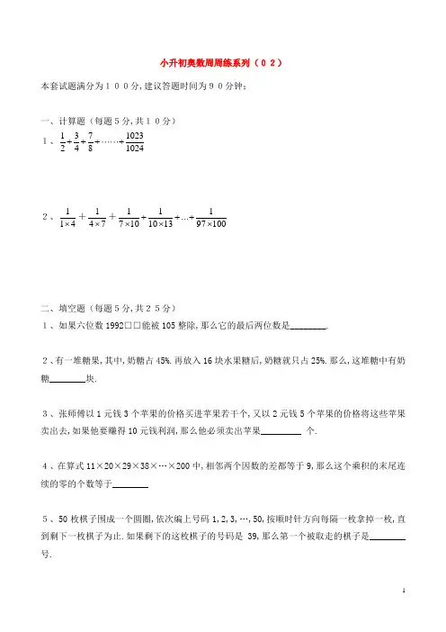 小升初奥数周周练系列(02)