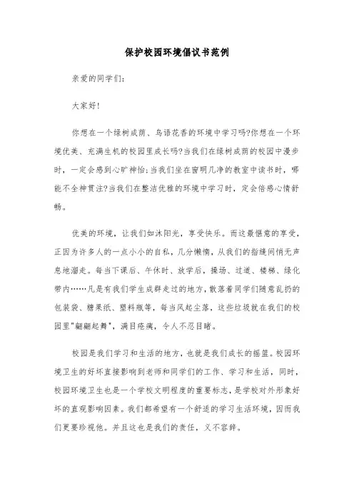 保护校园环境倡议书范例(三篇)