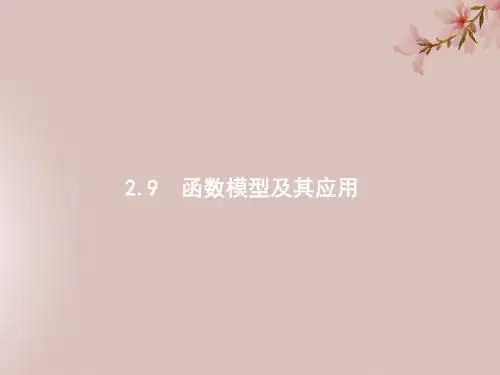 2020版高考数学一轮复习第二章函数2.9函数模型及其应用课件文北师大版