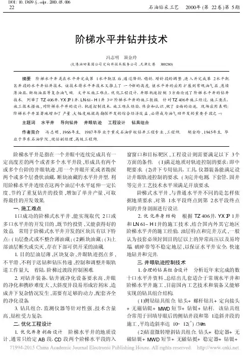 阶梯水平井钻井技术