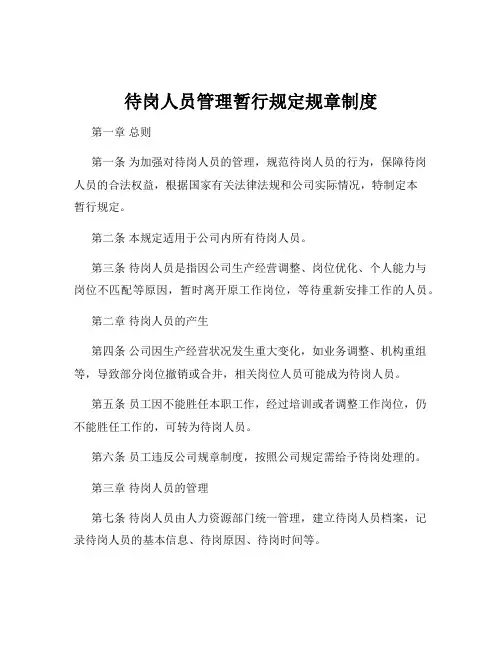 待岗人员管理暂行规定规章制度
