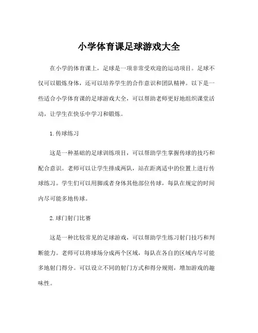 小学体育课足球游戏大全