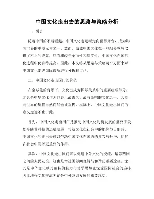 中国文化走出去的思路与策略分析