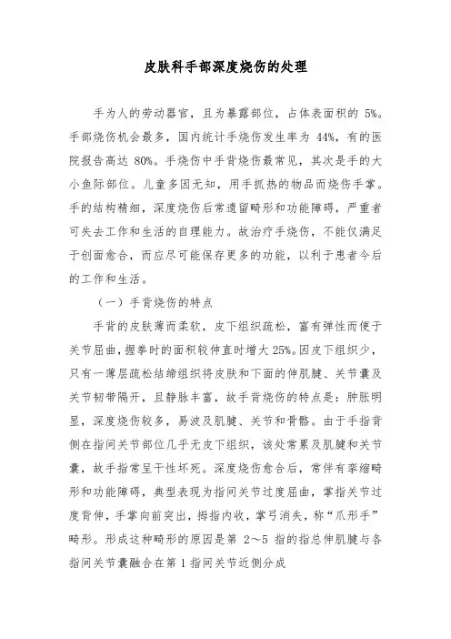 皮肤科手部深度烧伤的处理