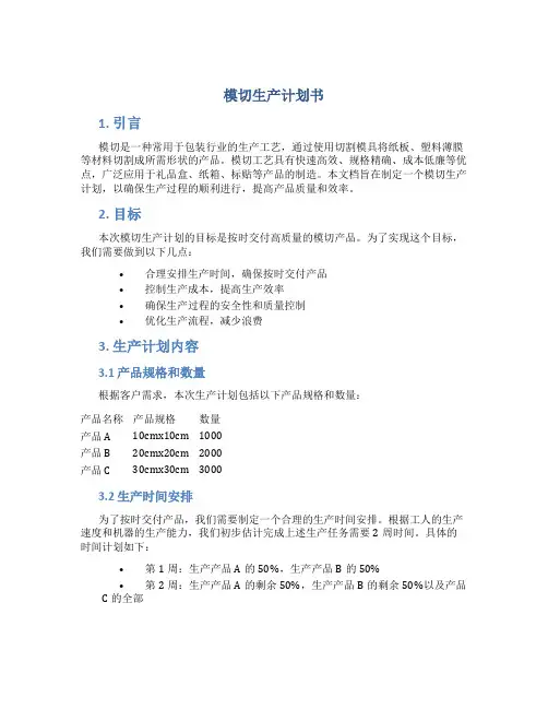 模切生产计划书