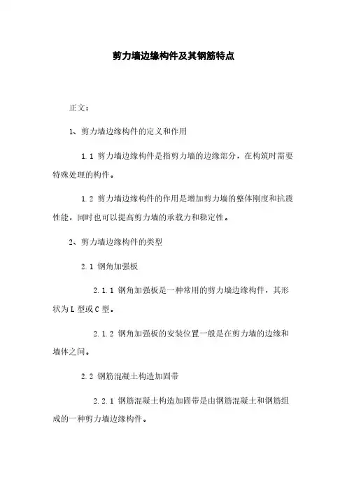 剪力墙边缘构件及其钢筋特点