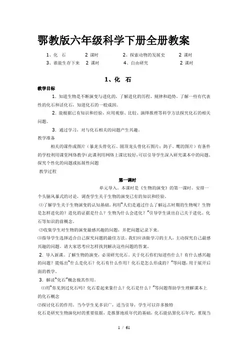 鄂教版六年级科学下册全册教案