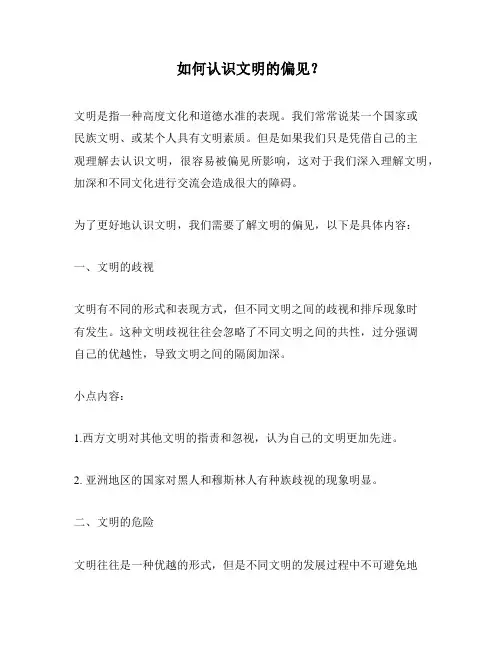 如何认识文明的偏见？