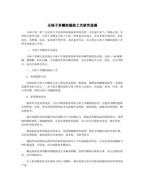 五味子多糖的提取工艺研究进展
