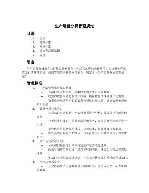 生产运营分析管理规定