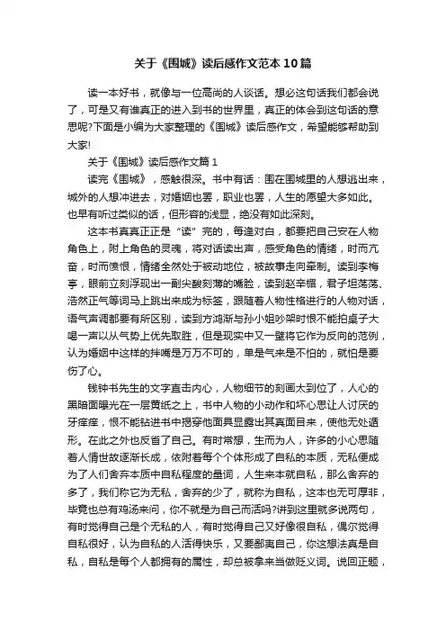 关于《围城》读后感作文范本10篇