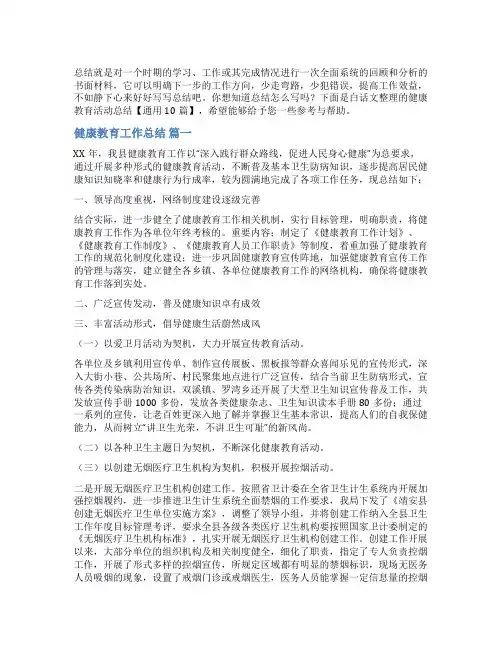 健康教育活动总结【通用10篇】