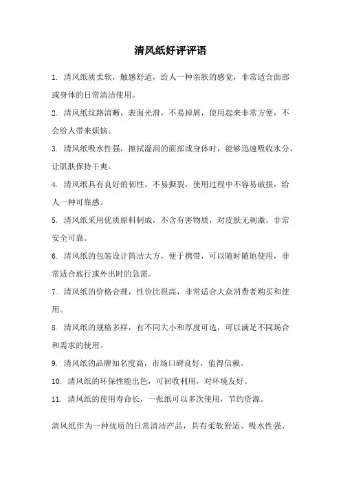 清风纸好评评语