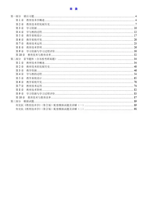 何克抗《教育技术学》(第2版)配套题库【课后习题+章节题库(含名校考研真题)+模拟试题】