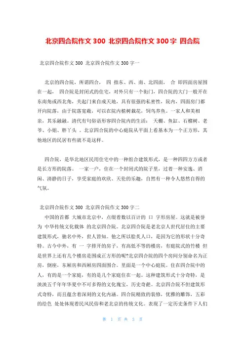 北京四合院作文300 北京四合院作文300字 四合院