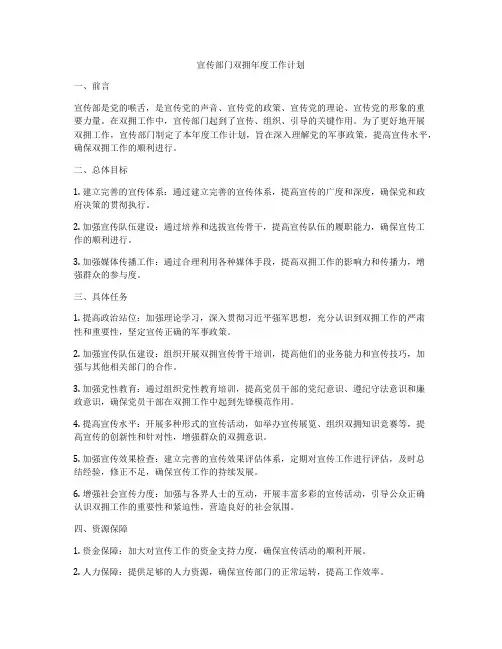 宣传部门双拥年度工作计划