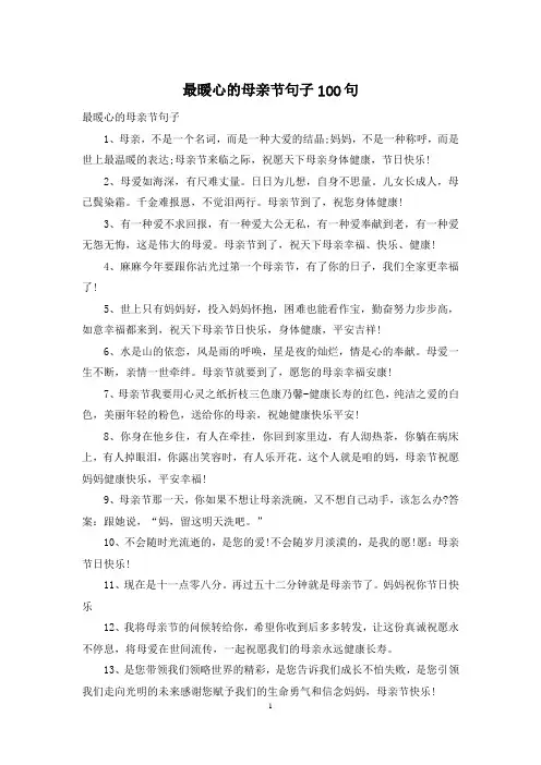 最暖心的母亲节句子100句