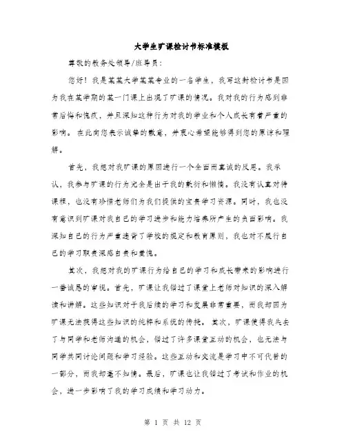 大学生旷课检讨书标准模板（5篇）