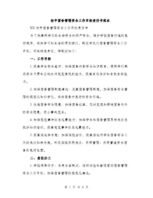 初中宿舍管理安全工作目标责任书范本（二篇）