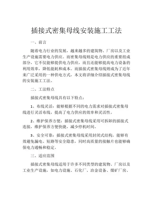 插接式密集母线安装施工工法