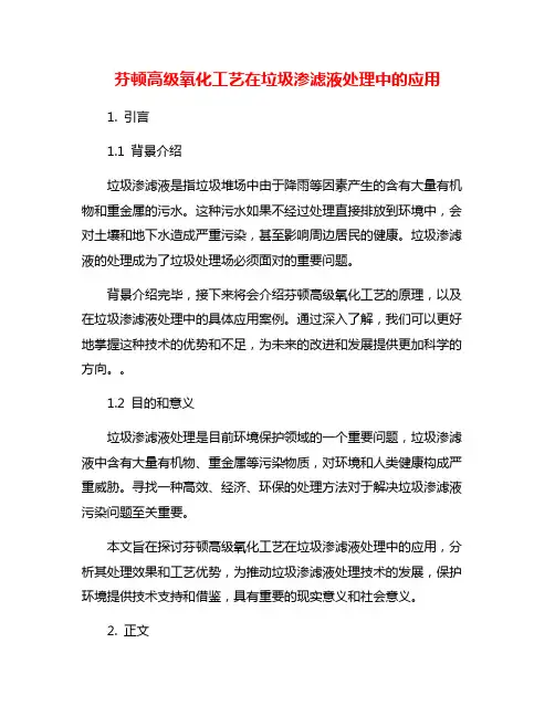 芬顿高级氧化工艺在垃圾渗滤液处理中的应用