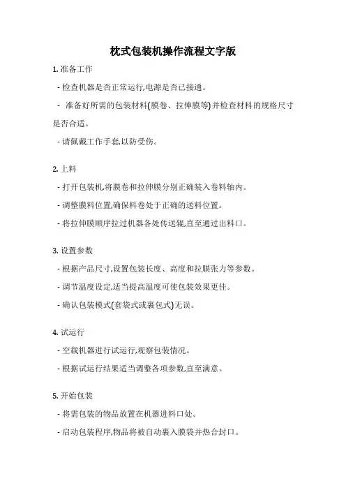 枕式包装机操作流程文字版