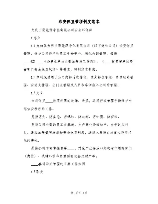 治安保卫管理制度范本(3篇)
