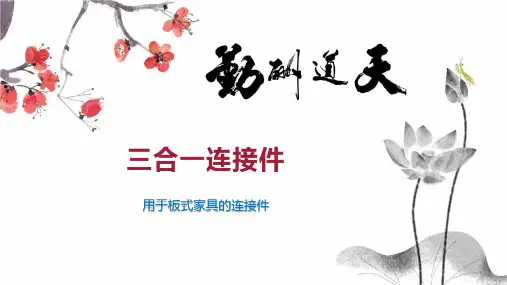 三合一连接件