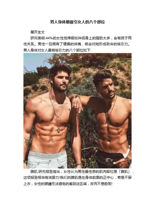 男人身体最吸引女人的八个部位