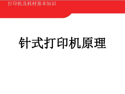 包装印刷打印机及耗材基本知识讲义