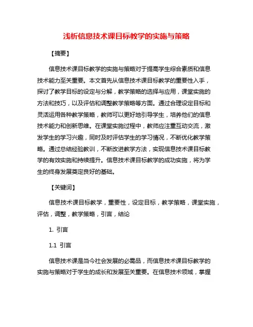 浅析信息技术课目标教学的实施与策略