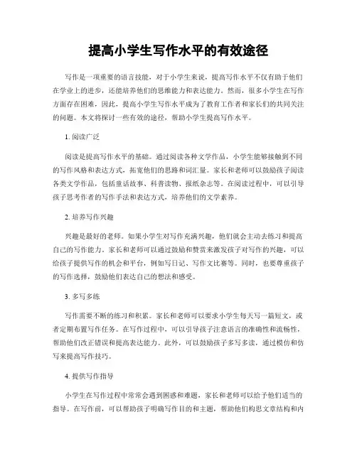 提高小学生写作水平的有效途径