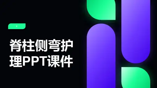 脊柱侧弯护理PPT课件
