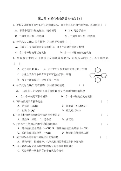 (化学选修5)《有机化合物的结构特点》习题