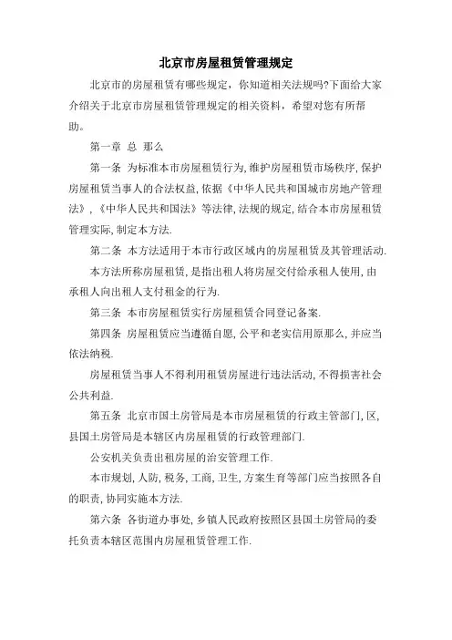 北京市房屋租赁管理规定
