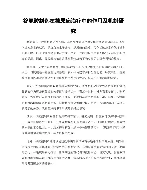 谷氨酸制剂在糖尿病治疗中的作用及机制研究