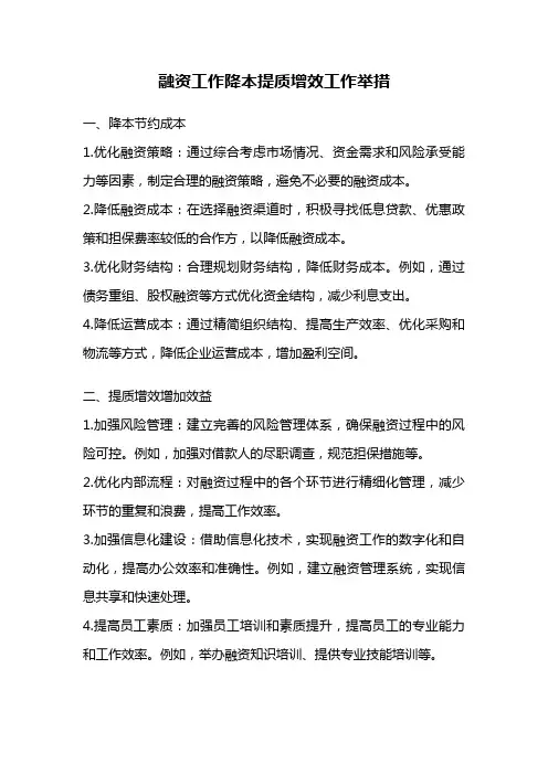 融资工作降本提质增效工作举措