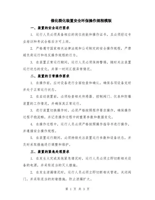 催化裂化装置安全环保操作规程模版