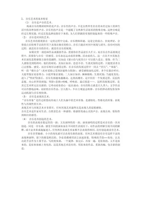音乐艺术的基本特征