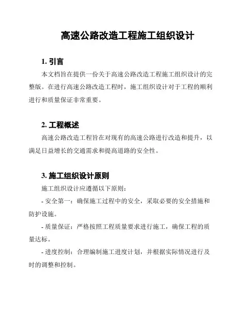 高速公路改造工程施工组织设计