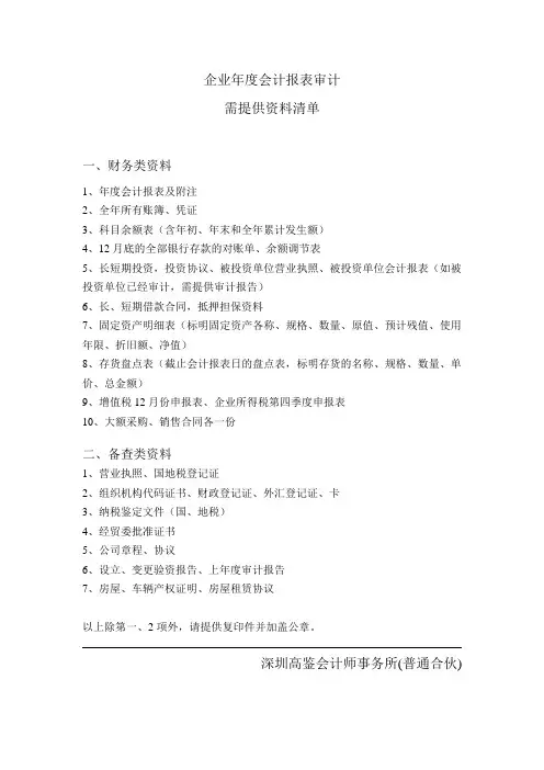 企业审计所需资料