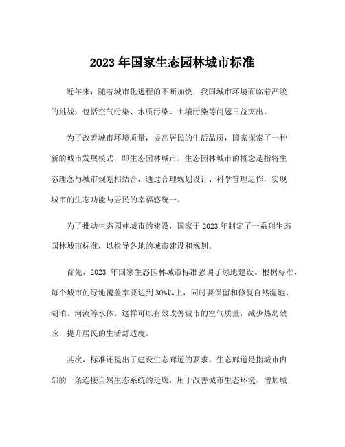 2023年国家生态园林城市标准