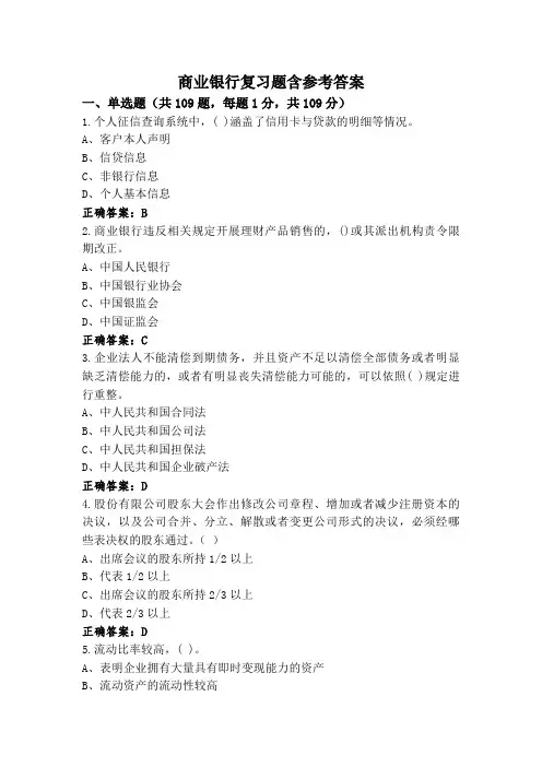 商业银行复习题含参考答案